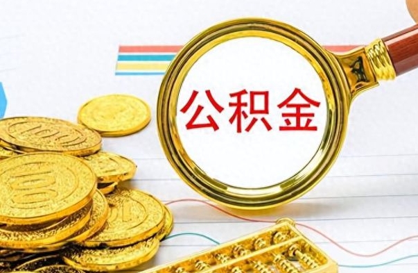 深圳市公积金提（市管公积金 提取）